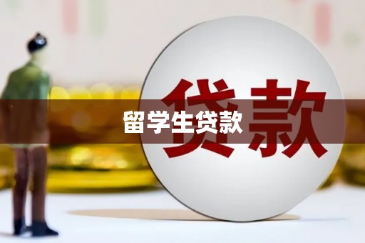 官田留学生贷款