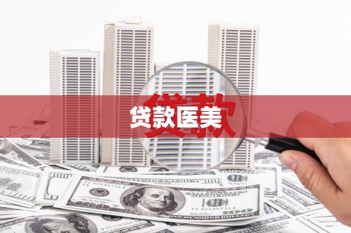 长岛贷款医美