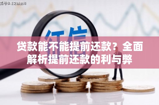 南州贷款能不能提前还款？全面解析提前还款的利与弊
