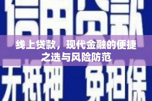 嘉兴线上贷款，现代金融的便捷之选与风险防范