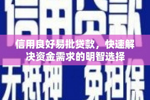 黟县信用良好易批贷款，快速解决资金需求的明智选择