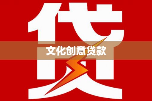 沈北新区文化创意贷款