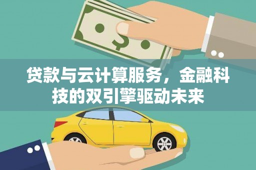 盐池贷款与云计算服务，金融科技的双引擎驱动未来