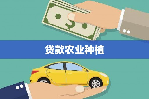 坦洲贷款农业种植