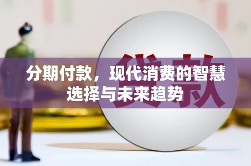 甘州分期付款，现代消费的智慧选择与未来趋势