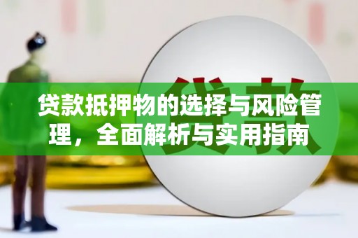 曾都贷款抵押物的选择与风险管理，全面解析与实用指南