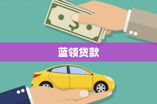 邯山蓝领贷款