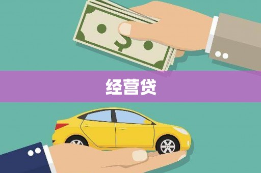 玉环经营贷
