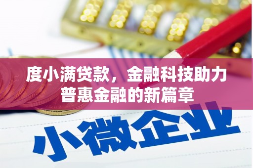 福海度小满贷款，金融科技助力普惠金融的新篇章
