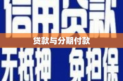 富顺贷款与分期付款