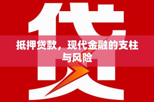 泊头抵押贷款，现代金融的支柱与风险