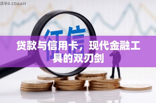 罗山贷款与信用卡，现代金融工具的双刃剑