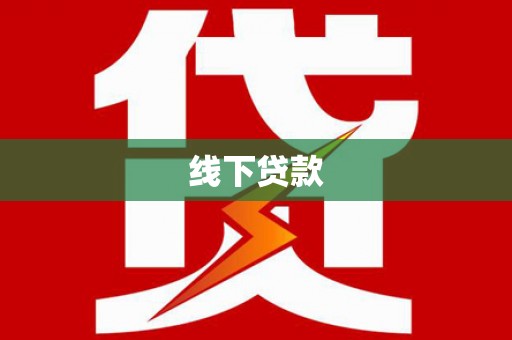 乐东线下贷款