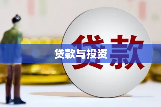 苍溪贷款与投资