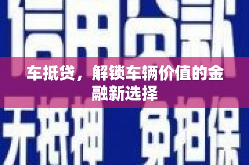 广水车抵贷，解锁车辆价值的金融新选择
