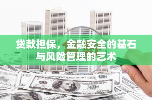 昆都仑贷款担保，金融安全的基石与风险管理的艺术