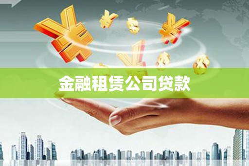 丹巴金融租赁公司贷款