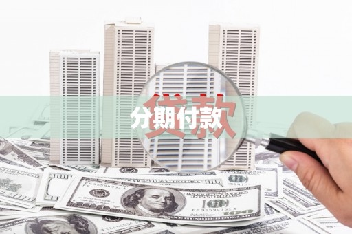 磐石分期付款