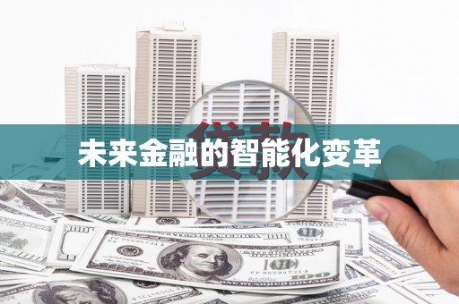 木兰未来金融的智能化变革