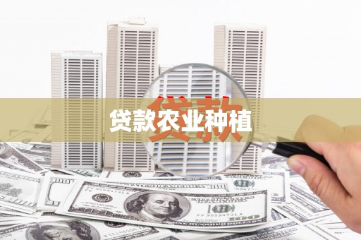 齐齐哈尔贷款农业种植