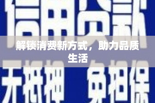 怀柔解锁消费新方式，助力品质生活