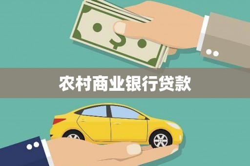济宁农村商业银行贷款