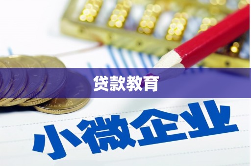 翔安贷款教育