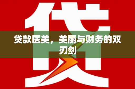 宁陵贷款医美，美丽与财务的双刃剑