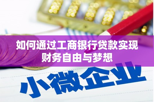 小港如何通过工商银行贷款实现财务自由与梦想