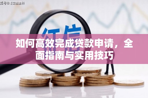 英吉沙如何高效完成贷款申请，全面指南与实用技巧