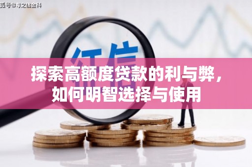 和美探索高额度贷款的利与弊，如何明智选择与使用