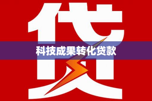 金阳科技成果转化贷款