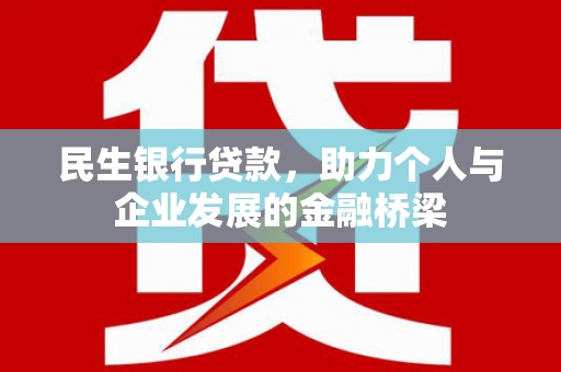 金溪民生银行贷款，助力个人与企业发展的金融桥梁