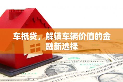 银川车抵贷，解锁车辆价值的金融新选择