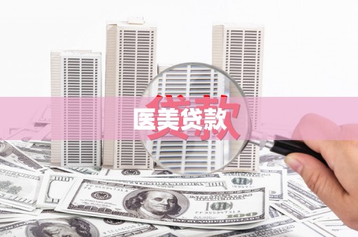 虎尾医美贷款