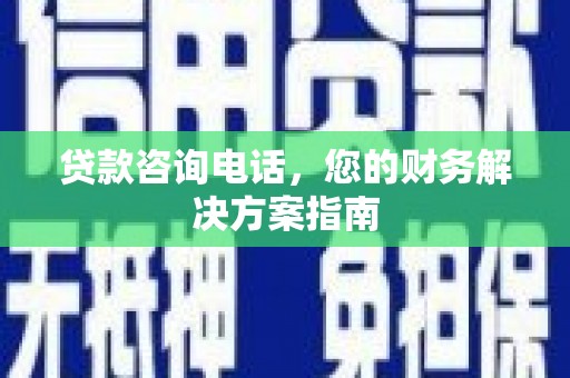 平昌贷款咨询电话，您的财务解决方案指南
