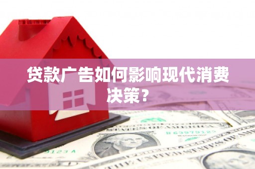 高县贷款广告如何影响现代消费决策？