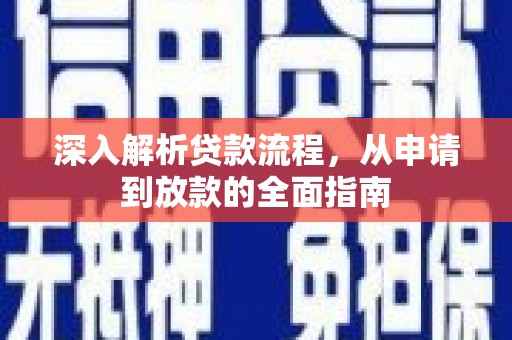 梁园深入解析贷款流程，从申请到放款的全面指南