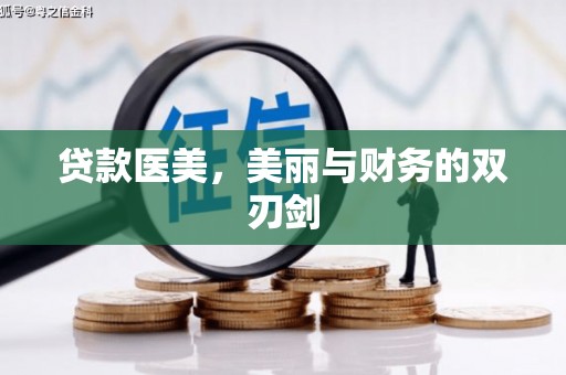 乌伊岭贷款医美，美丽与财务的双刃剑