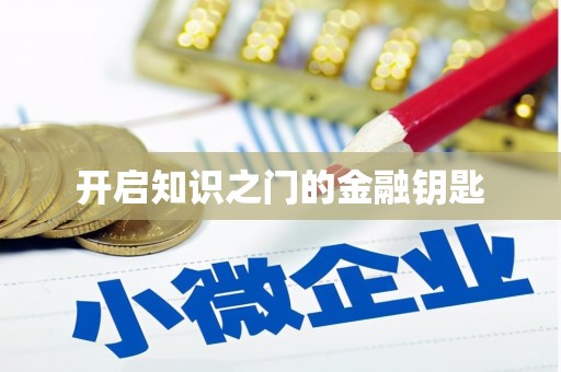景泰开启知识之门的金融钥匙