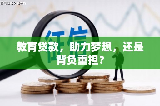 鹤庆教育贷款，助力梦想，还是背负重担？