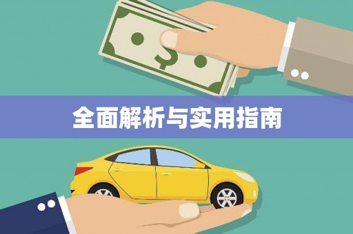 德安全面解析与实用指南