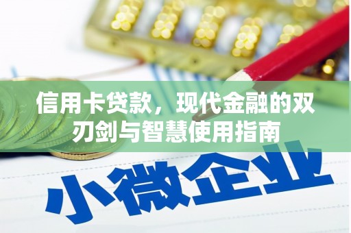独山信用卡贷款，现代金融的双刃剑与智慧使用指南