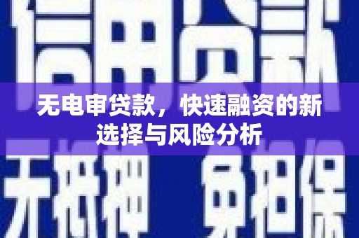 金山无电审贷款，快速融资的新选择与风险分析