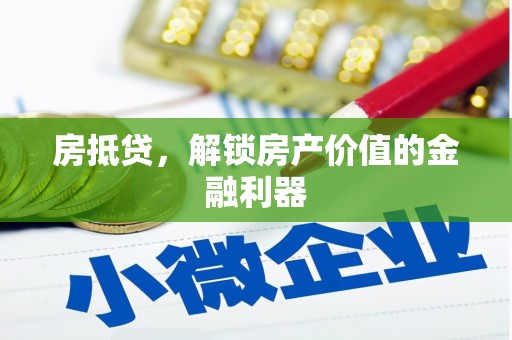 洋山房抵贷，解锁房产价值的金融利器