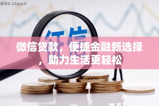西区微信贷款，便捷金融新选择，助力生活更轻松