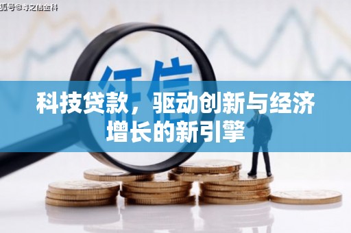 太湖科技贷款，驱动创新与经济增长的新引擎