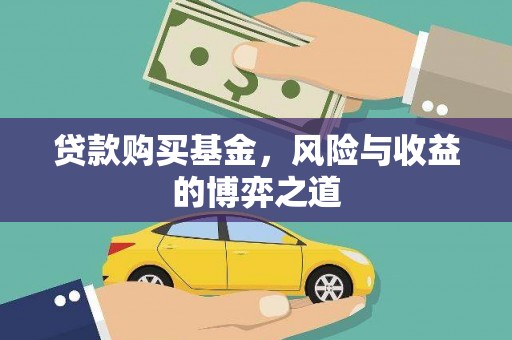 皇姑贷款购买基金，风险与收益的博弈之道