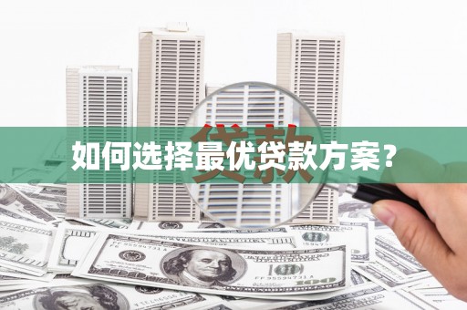 林甸如何选择最优贷款方案？