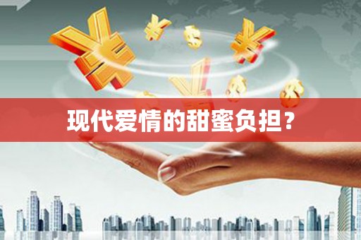 兰考现代爱情的甜蜜负担？